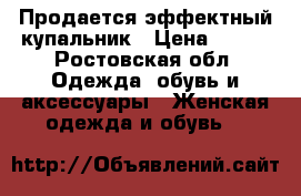 Продается эффектный купальник › Цена ­ 500 - Ростовская обл. Одежда, обувь и аксессуары » Женская одежда и обувь   